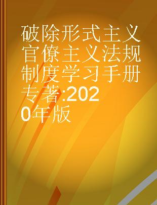 破除形式主义官僚主义法规制度学习手册 2020年版