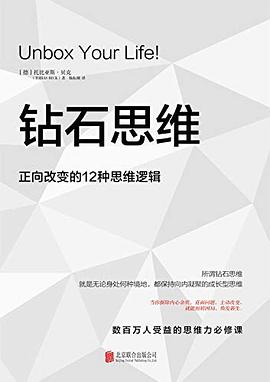 钻石思维 正向改变的12种思维逻辑