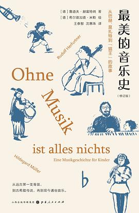 最美的音乐史 Eine Musikgeschichte für Kinder