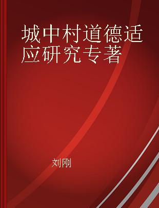 城中村道德适应研究