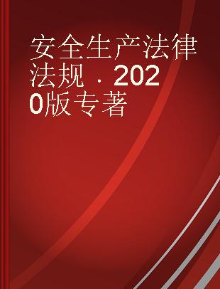 安全生产法律法规 2020版