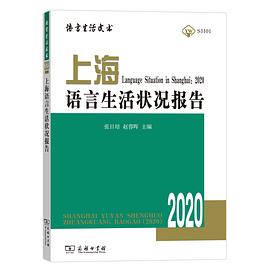上海语言生活状况报告 2020