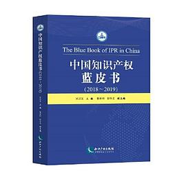 中国知识产权蓝皮书 2018-2019 2018-2019