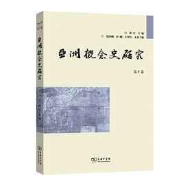 亚洲概念史研究 第5卷