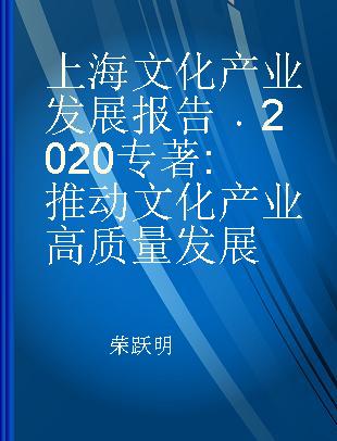 上海文化产业发展报告 2020 推动文化产业高质量发展