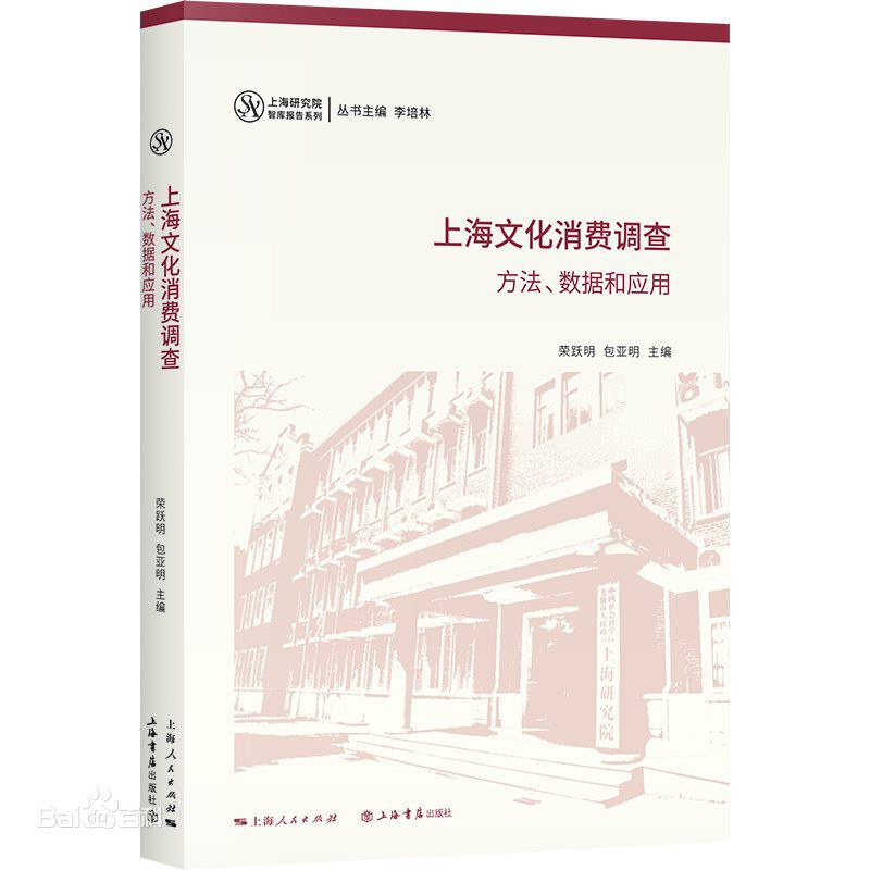 上海文化消费调查 方法、数据和应用
