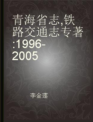 青海省志 铁路交通志 1996-2005