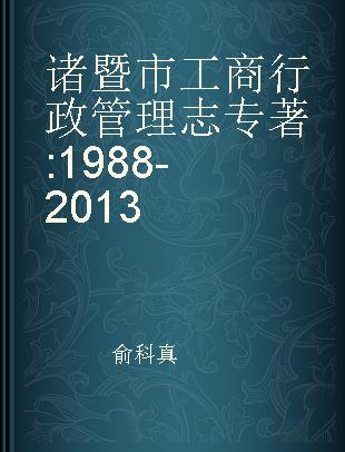 诸暨市工商行政管理志 1988-2013
