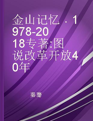 金山记忆 1978-2018 图说改革开放40年