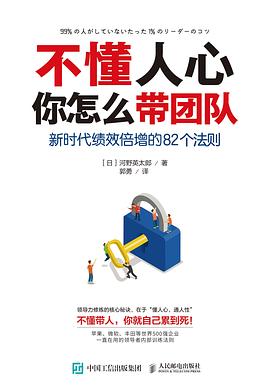 不懂人心你怎么带团队 新时代绩效倍增的82个法则