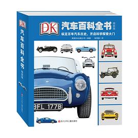 DK汽车百科全书 精致版
