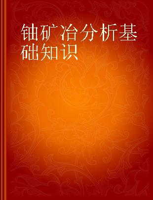 铀矿冶分析基础知识