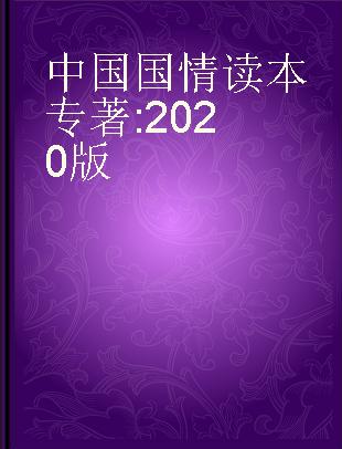 中国国情读本 2020版