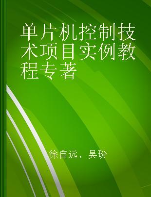 单片机控制技术项目实例教程