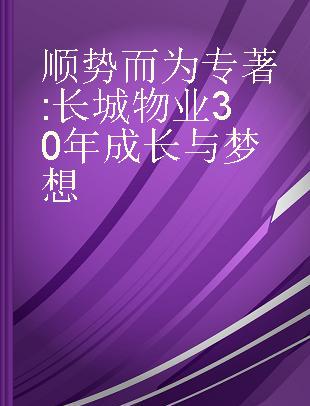 顺势而为 长城物业30年成长与梦想