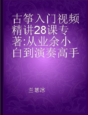 古筝入门视频精讲28课 从业余小白到演奏高手