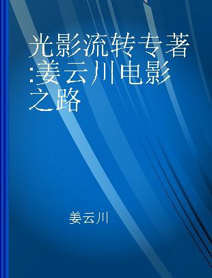 光影流转 姜云川电影之路