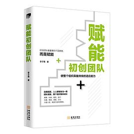 赋能初创团队 使整个组织具备持续的适应能力