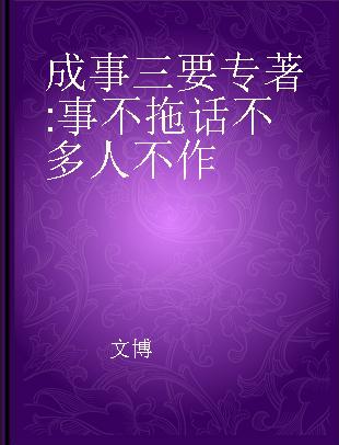 成事三要 事不拖 话不多 人不作