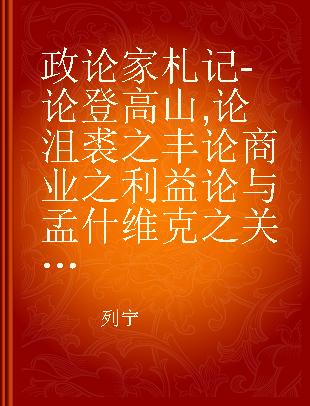 政论家札记-论登高山,论沮裘之丰论商业之利益论与孟什维克之关系等等