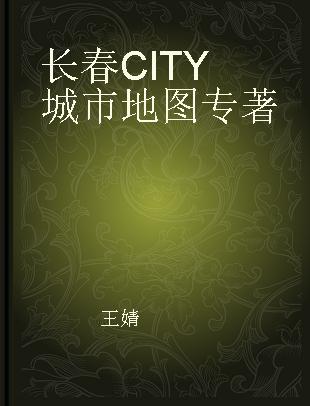 长春CITY城市地图