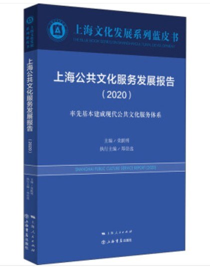 上海公共文化服务发展报告 2020