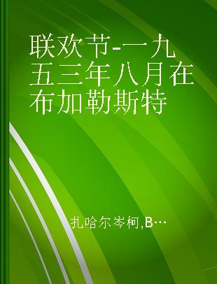 联欢节-一九五三年八月在布加勒斯特