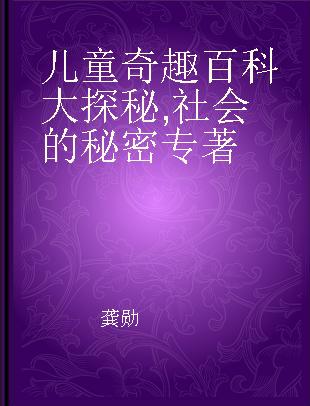 儿童奇趣百科大探秘 社会的秘密