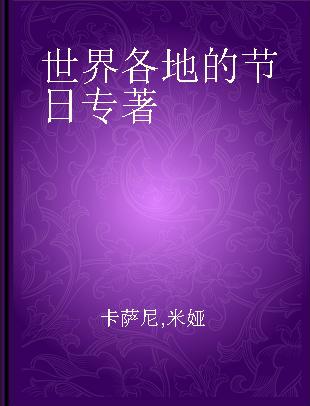 世界各地的节日