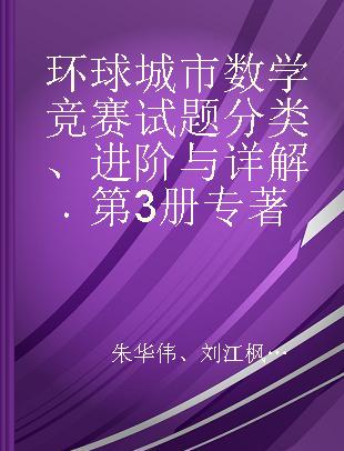 环球城市数学竞赛试题分类、进阶与详解 第3册