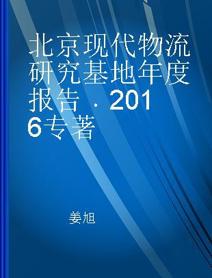 北京现代物流研究基地年度报告 2016