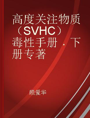 高度关注物质（SVHC）毒性手册 下册