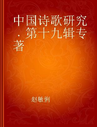 中国诗歌研究 第十九辑
