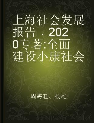 上海社会发展报告 2020 全面建设小康社会 2020