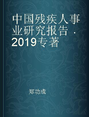 中国残疾人事业研究报告 2019 2019