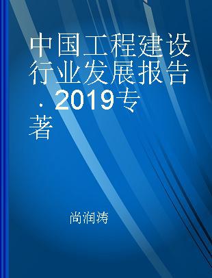 中国工程建设行业发展报告 2019 2019