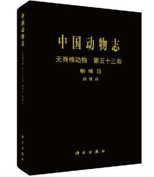 中国动物志 无脊椎动物 第五十三卷 蛛形纲 蜘蛛目 跳蛛科