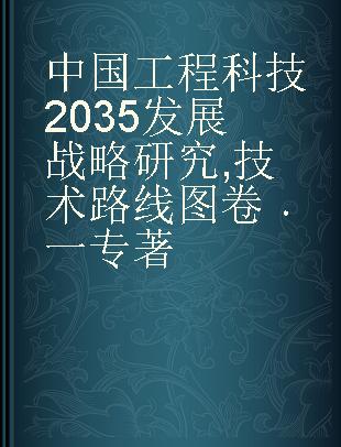 中国工程科技2035发展战略研究 技术路线图卷 一