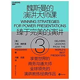 魏斯曼的演讲大师课 3 臻于完美的演讲