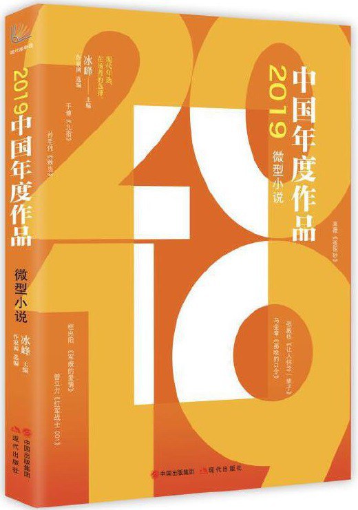2019中国年度作品 微型小说