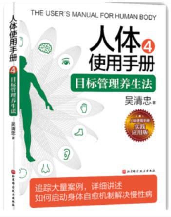 人体使用手册 4 目标管理养生法