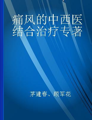 痛风的中西医结合治疗