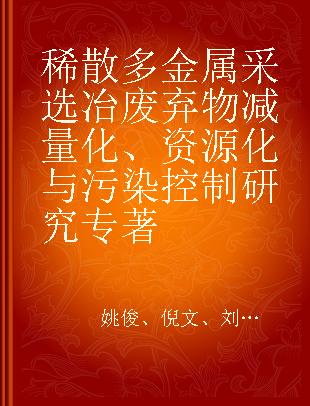 稀散多金属采选冶废弃物减量化、资源化与污染控制研究