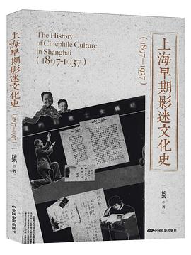 上海早期影迷文化史 1897-1937 1897-1937