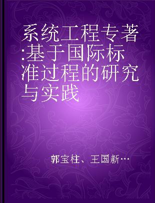 系统工程 基于国际标准过程的研究与实践