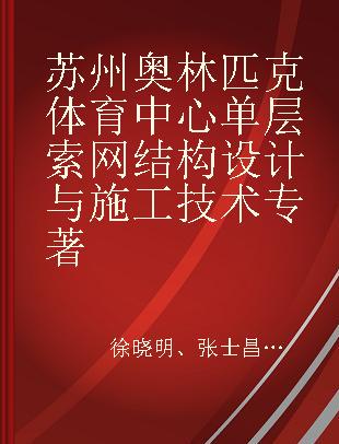 苏州奥林匹克体育中心单层索网结构设计与施工技术