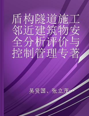 盾构隧道施工邻近建筑物安全分析评价与控制管理