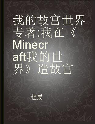 我的故宫世界 我在《Minecraft我的世界》造故宫