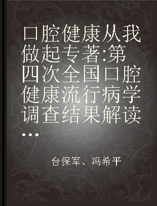 口腔健康 从我做起 第四次全国口腔健康流行病学调查结果解读大众版