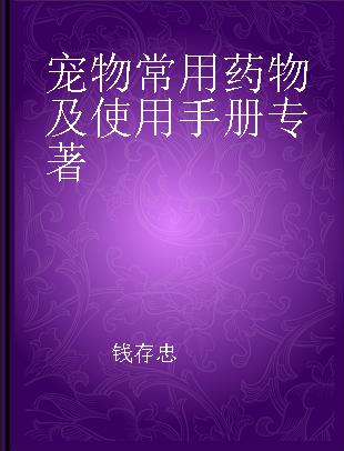 宠物常用药物及使用手册